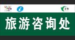 旅游咨询处
