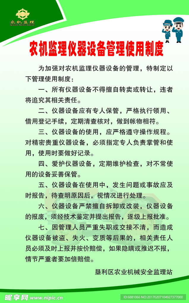 农机监理仪器设备管理使用制度