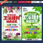 春天卫浴促销海报