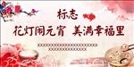 元宵佳节 正月十五