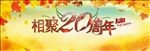 相聚二十周年