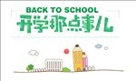 开学季