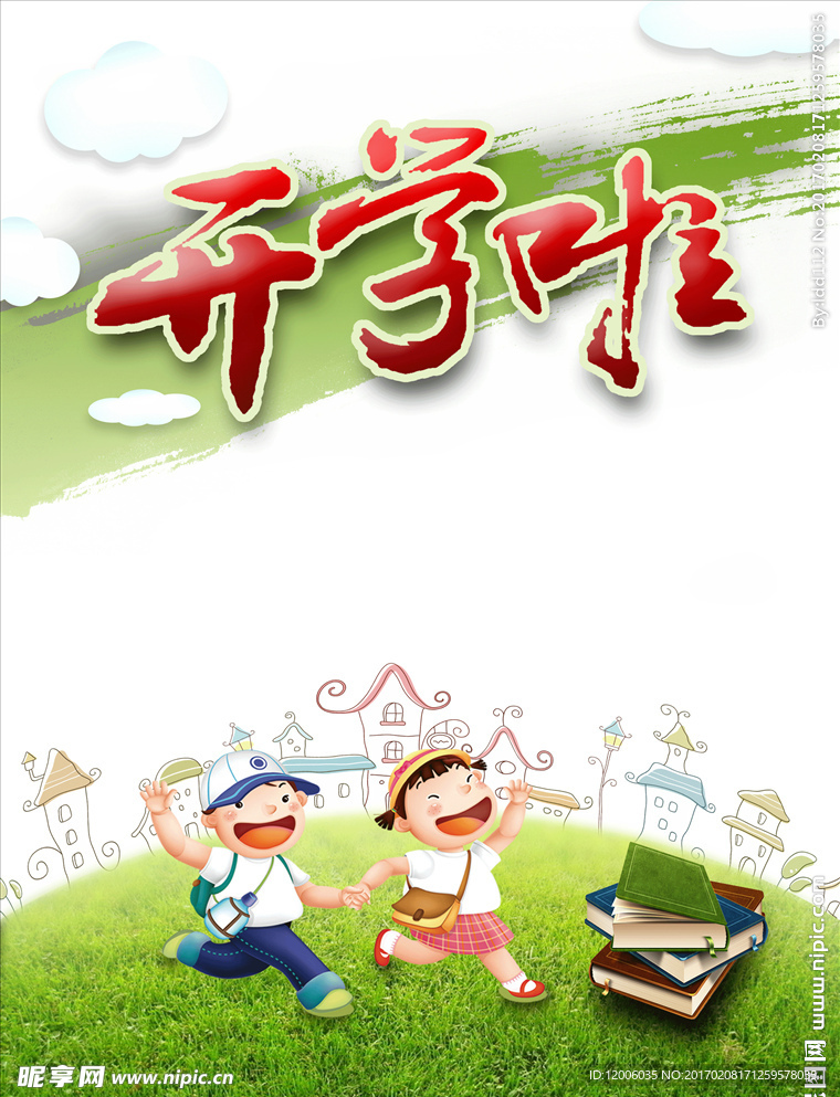 开学季