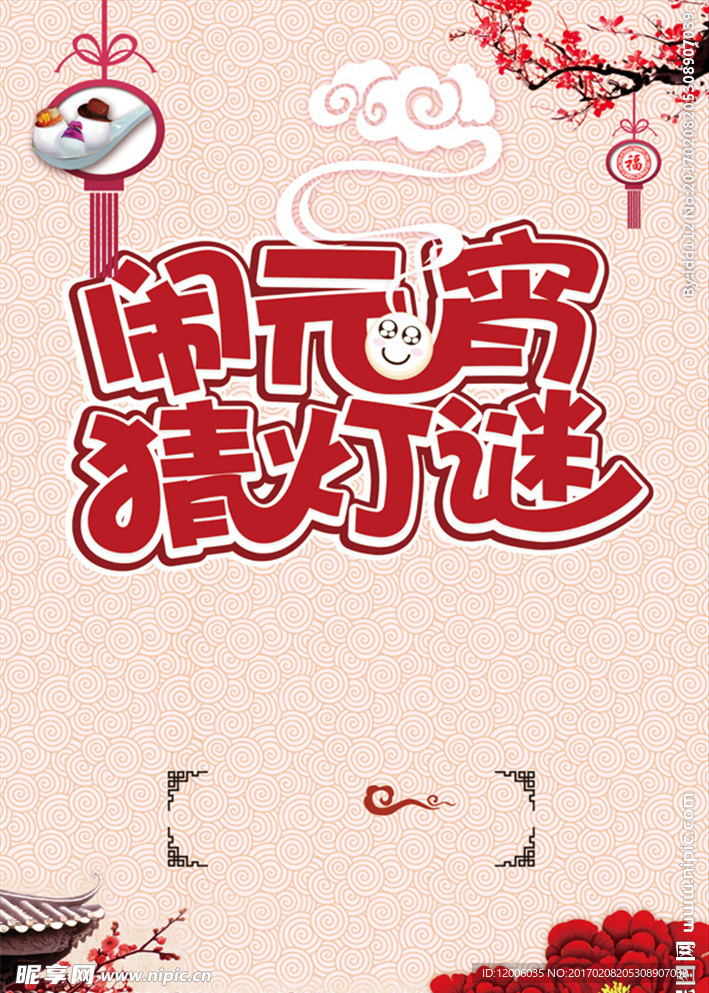 闹元宵猜灯谜背景素材