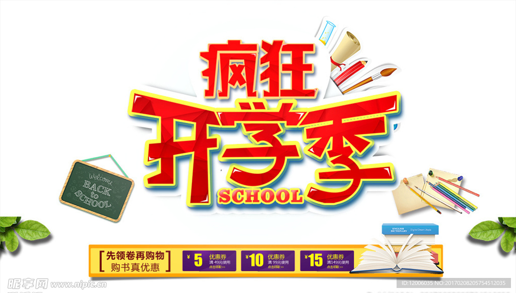 疯狂开学季促销