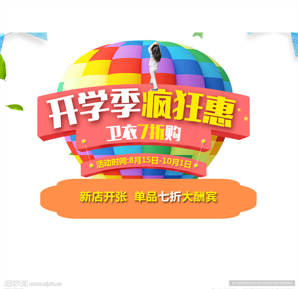 开学季疯狂惠