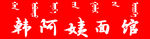 面馆门头