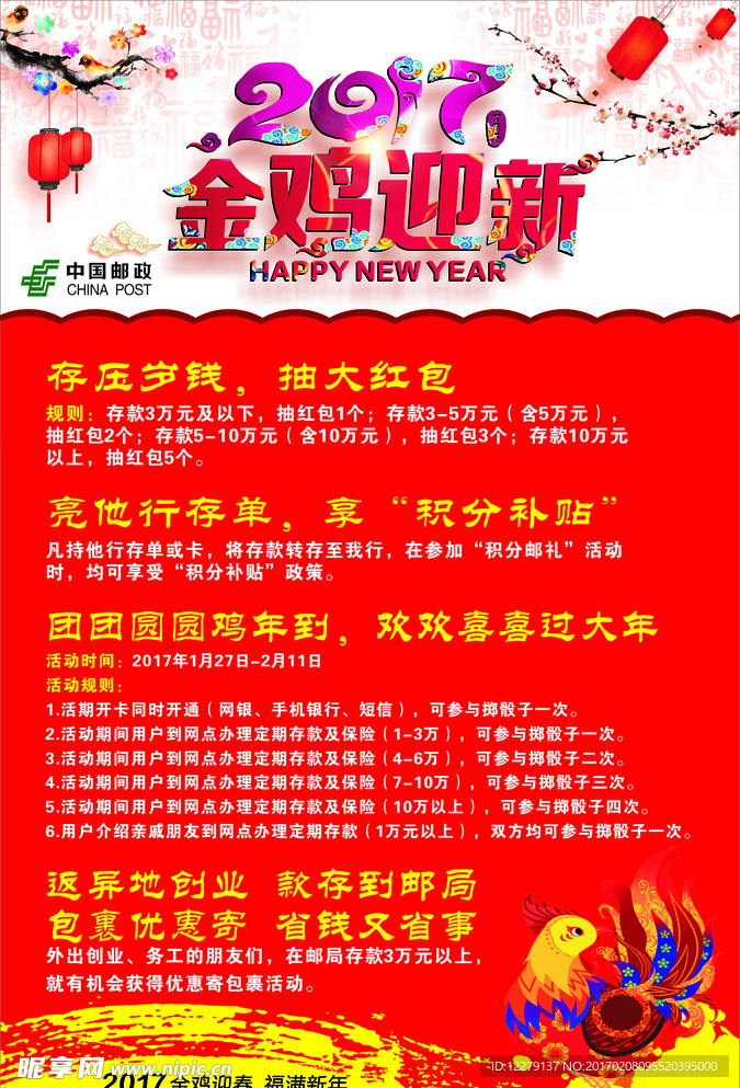邮政海报 金鸡迎新