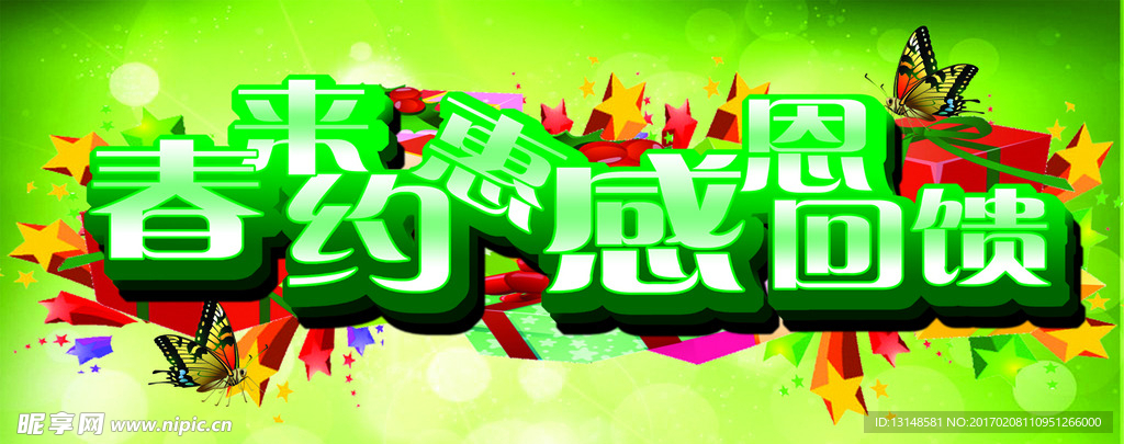 春来约惠 感回回馈