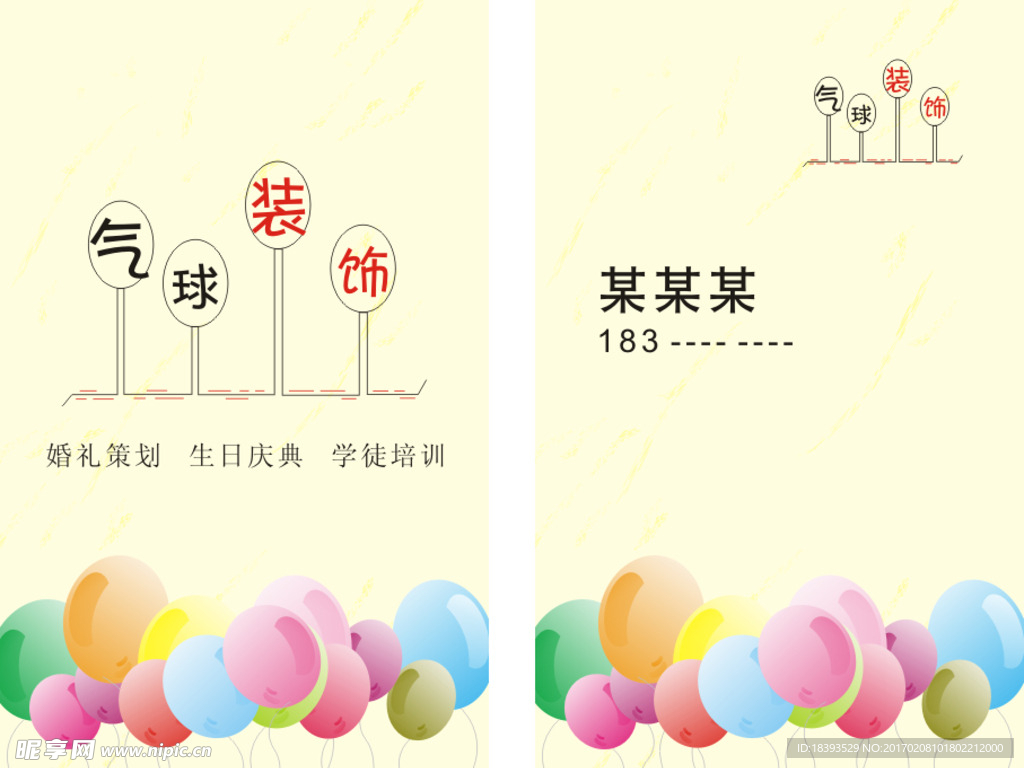 气球装饰名片