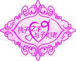 执子之手 与子偕老