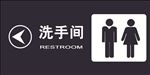 卫生间指示牌