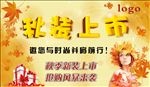 秋装上市