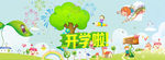 开学啦banner