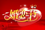 婚恋节