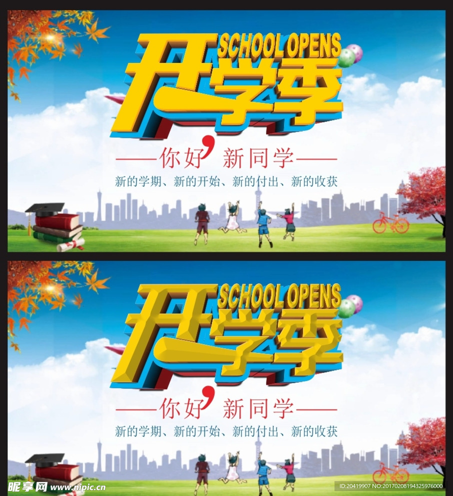 开学季