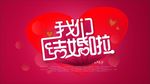 我们结婚啦