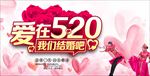 爱在520我们结婚吧