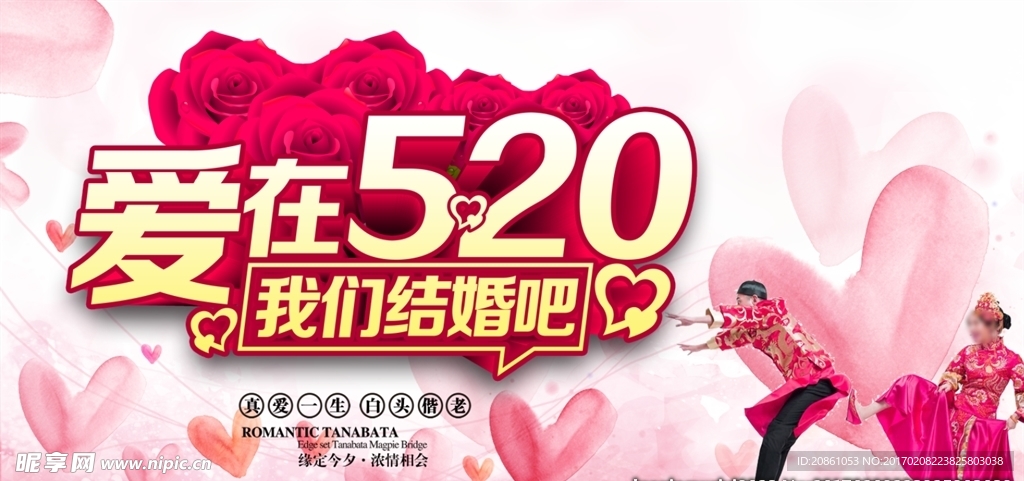 爱在520我们结婚吧