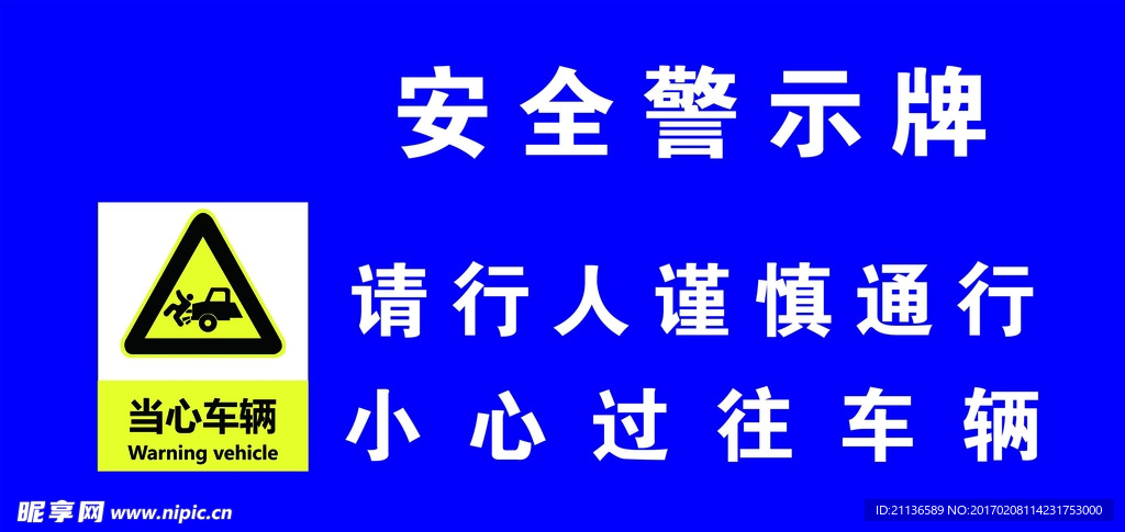 当心车辆安全警示牌