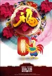 2017鸡年欢度春节福字海报设