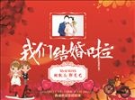 结婚海报