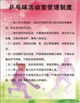 乒乓球规章制度