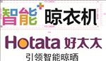 好太太晾衣机
