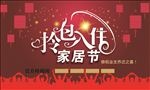 拎包入住家居节主题展板