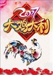 中国风鸡年海报春节新年大吉大利