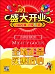 喜庆盛大开业庆典促销海报特价
