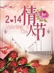 情人节海报
