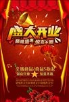 喜庆盛大开业庆典促销海报特价打