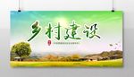 新农村乡村建设宣传展板设计
