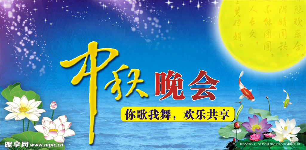 中秋晚会