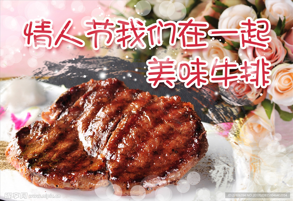 情人节牛排