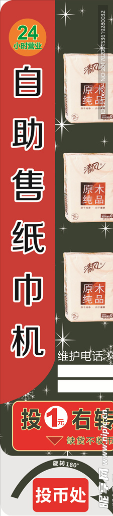 自助售纸巾机
