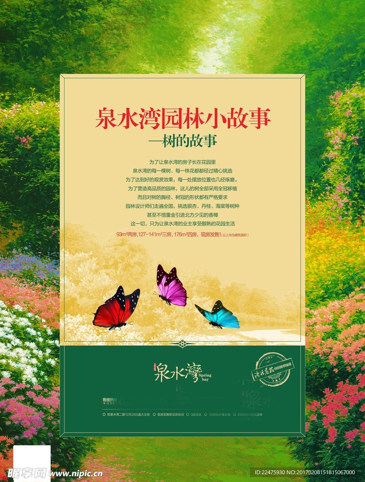 园林小故事 公园地产 春天地产