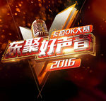 好声音K歌大赛宣传标志海报