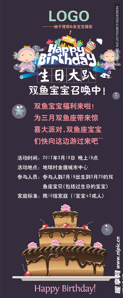 双鱼座生日会