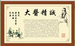 大医精诚