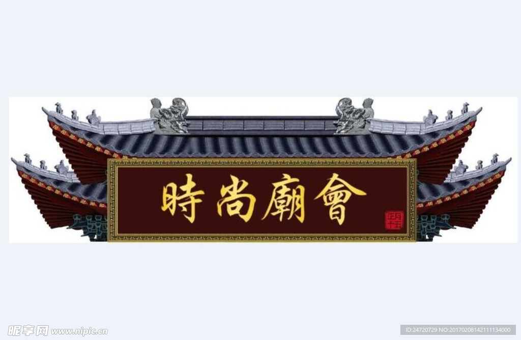 元宵庙会门头