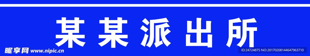 派出所腰带