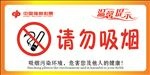 请勿吸烟