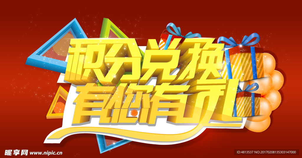 积分兑换有您有礼广告海报