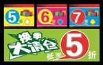 换季大清仓