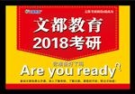 文都2018考研
