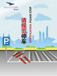 请规范停车