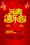 元宵喜乐会海报