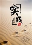 企业文化励志海报实践名言